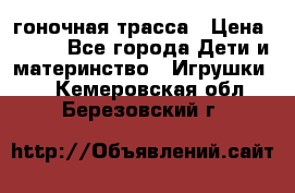 Magic Track гоночная трасса › Цена ­ 990 - Все города Дети и материнство » Игрушки   . Кемеровская обл.,Березовский г.